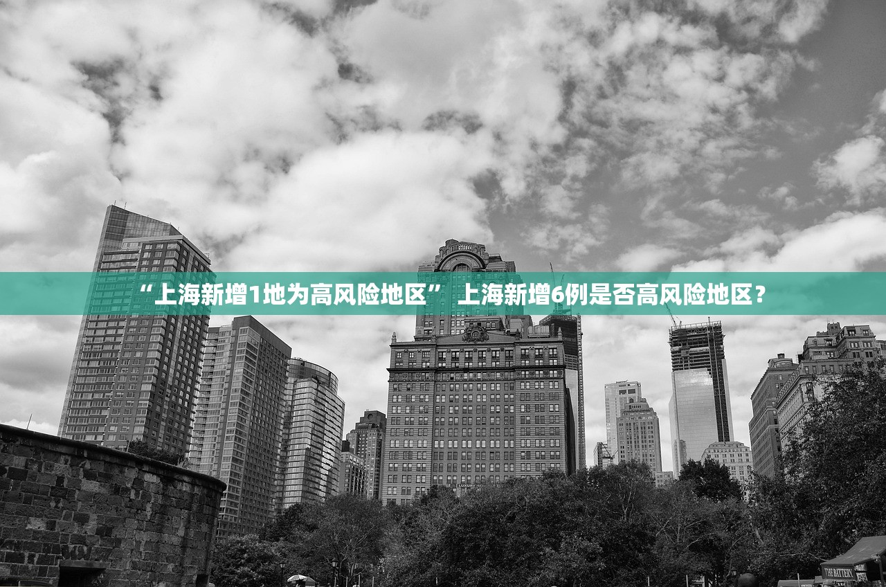 “上海新增1地为高风险地区” 上海新增6例是否高风险地区？