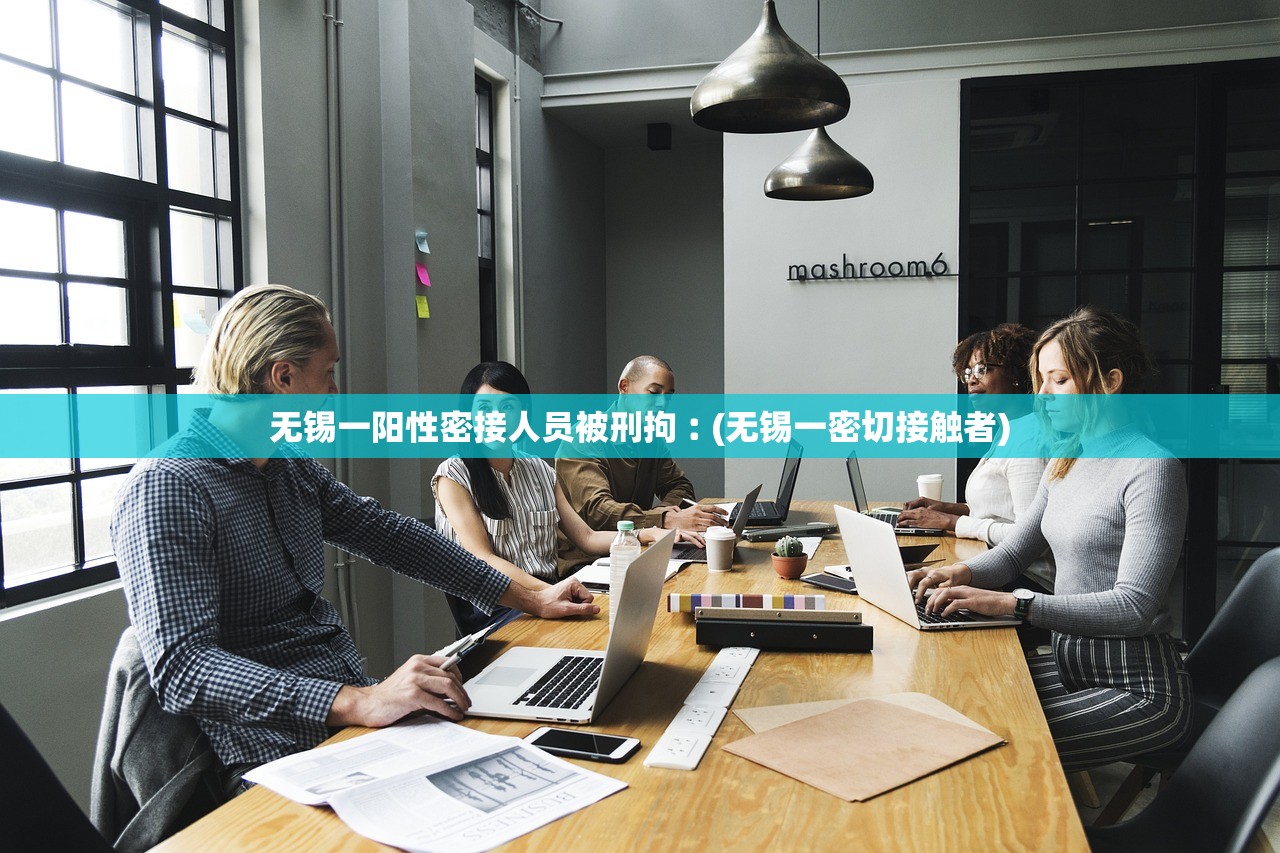 无锡一阳性密接人员被刑拘︰(无锡一密切接触者)