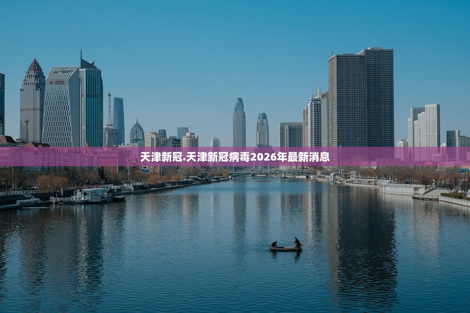 天津新冠.天津新冠病毒2026年最新消息