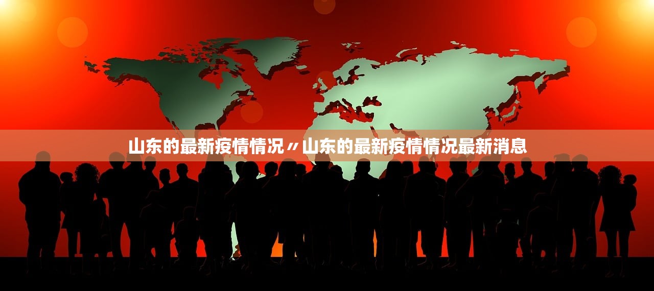 山东的最新疫情情况〃山东的最新疫情情况最新消息