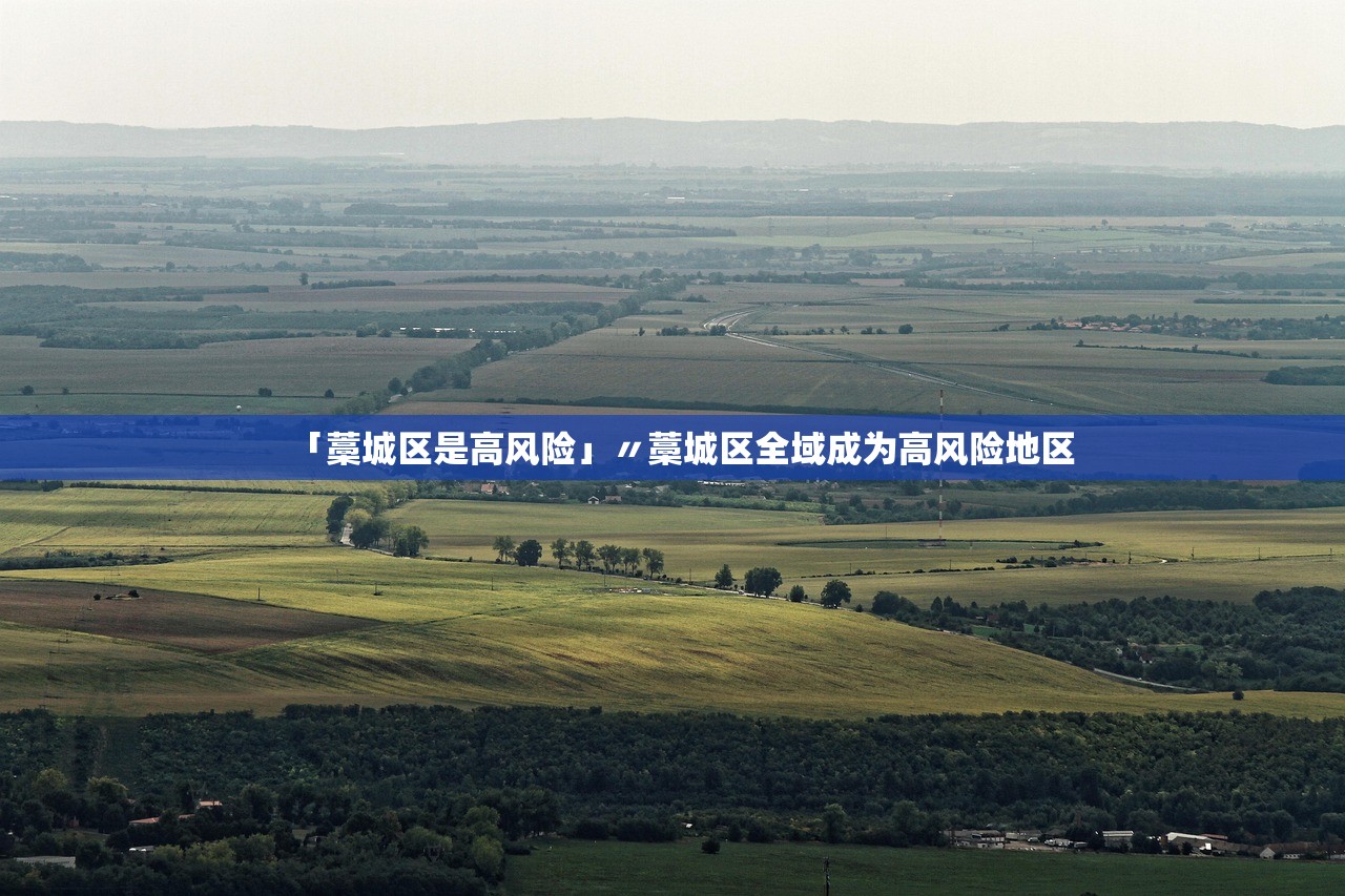 「藁城区是高风险」〃藁城区全域成为高风险地区
