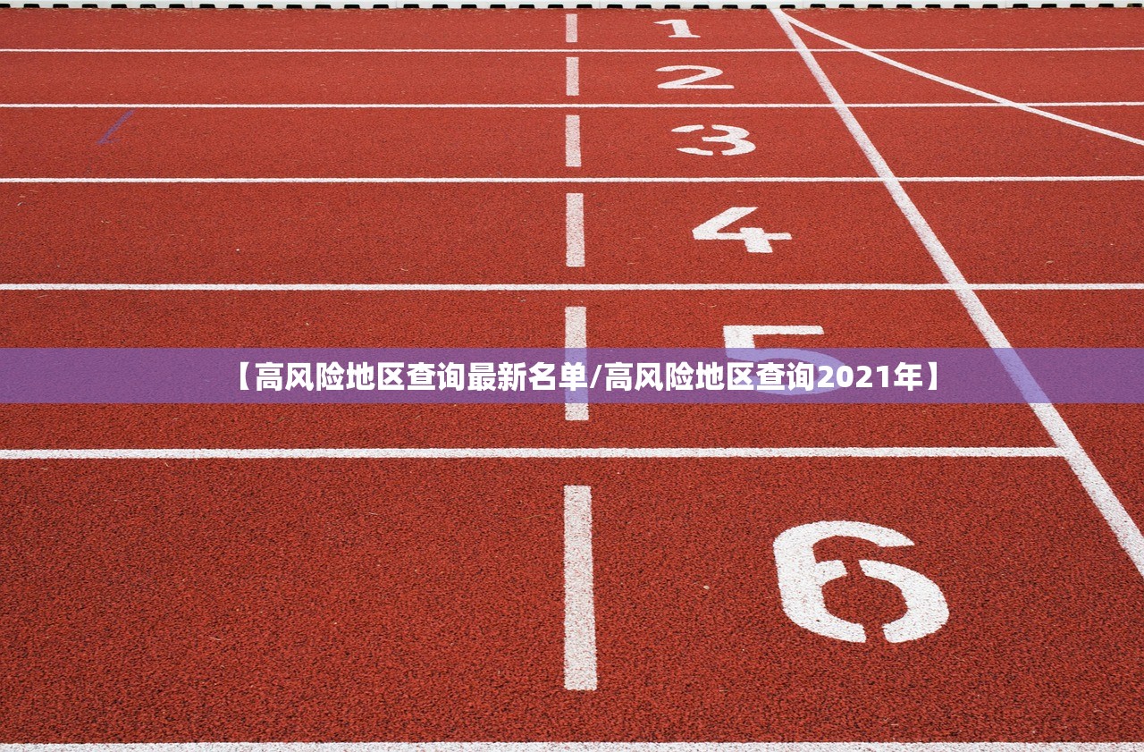 【高风险地区查询最新名单/高风险地区查询2021年】 【高风险地区查询最新名单/高风险地区查询2021年】