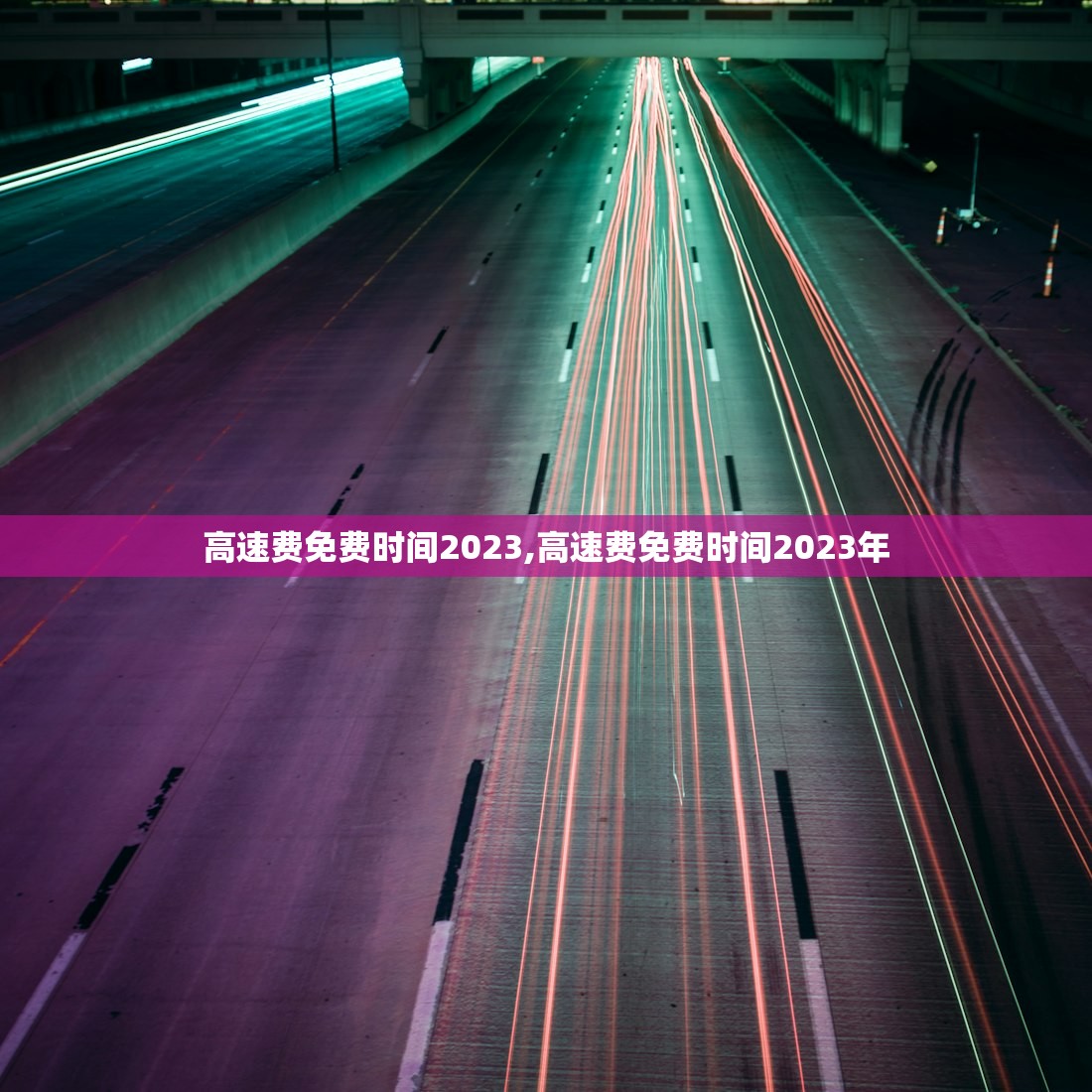 高速费免费时间2023,高速费免费时间2023年