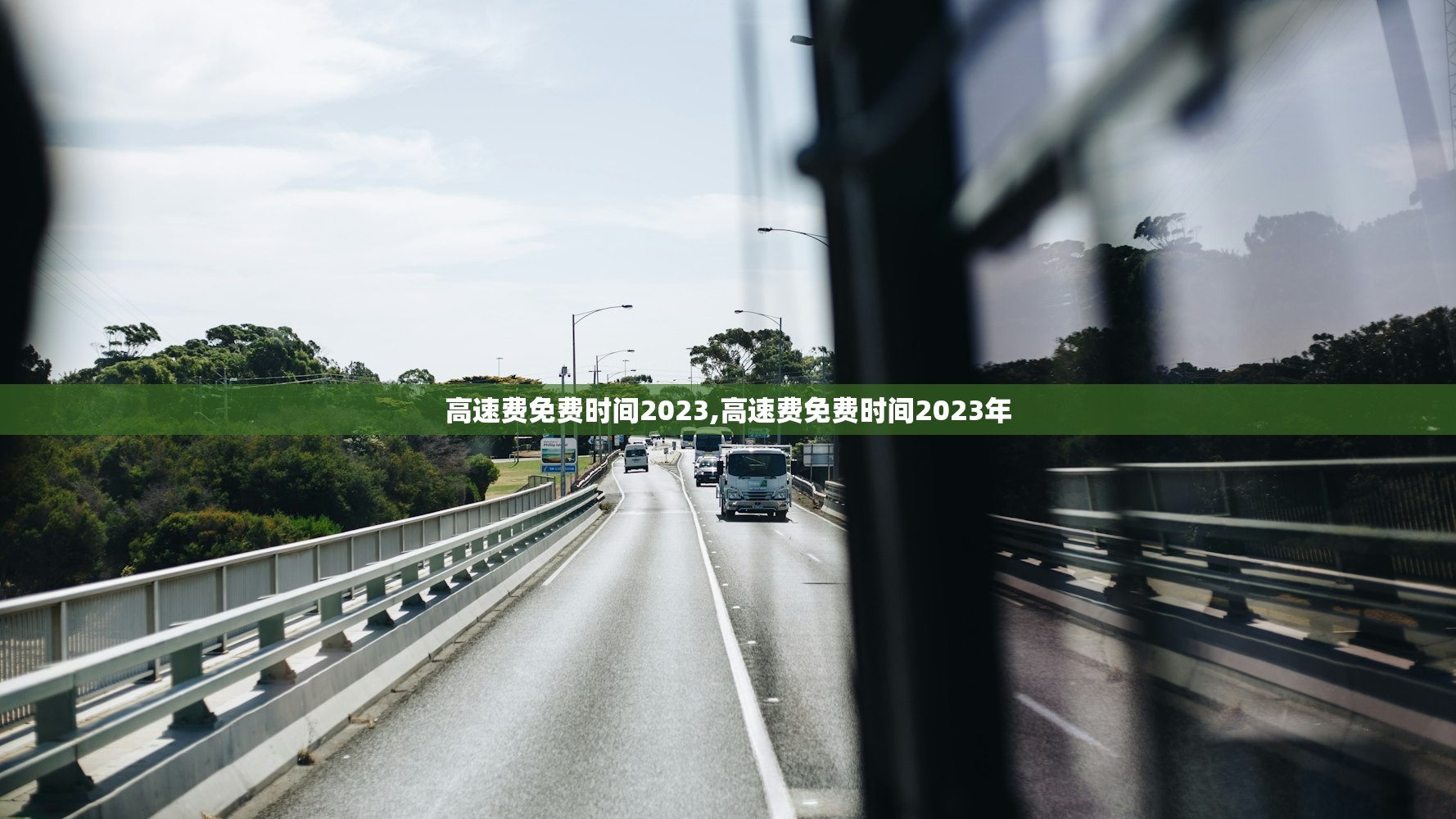 高速费免费时间2023,高速费免费时间2023年 高速费免费时间2023,高速费免费时间2023年