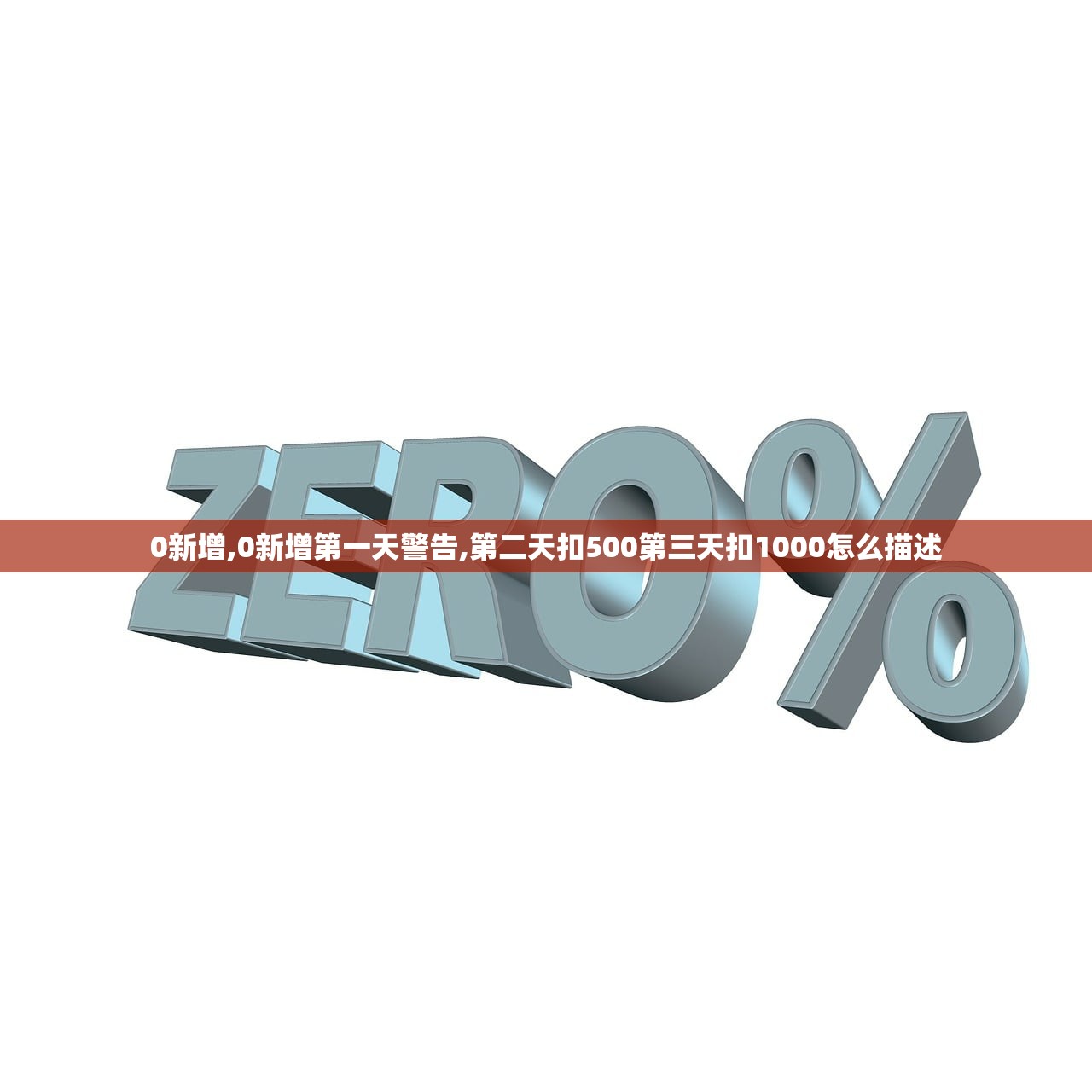 0新增,0新增第一天警告,第二天扣500第三天扣1000怎么描述