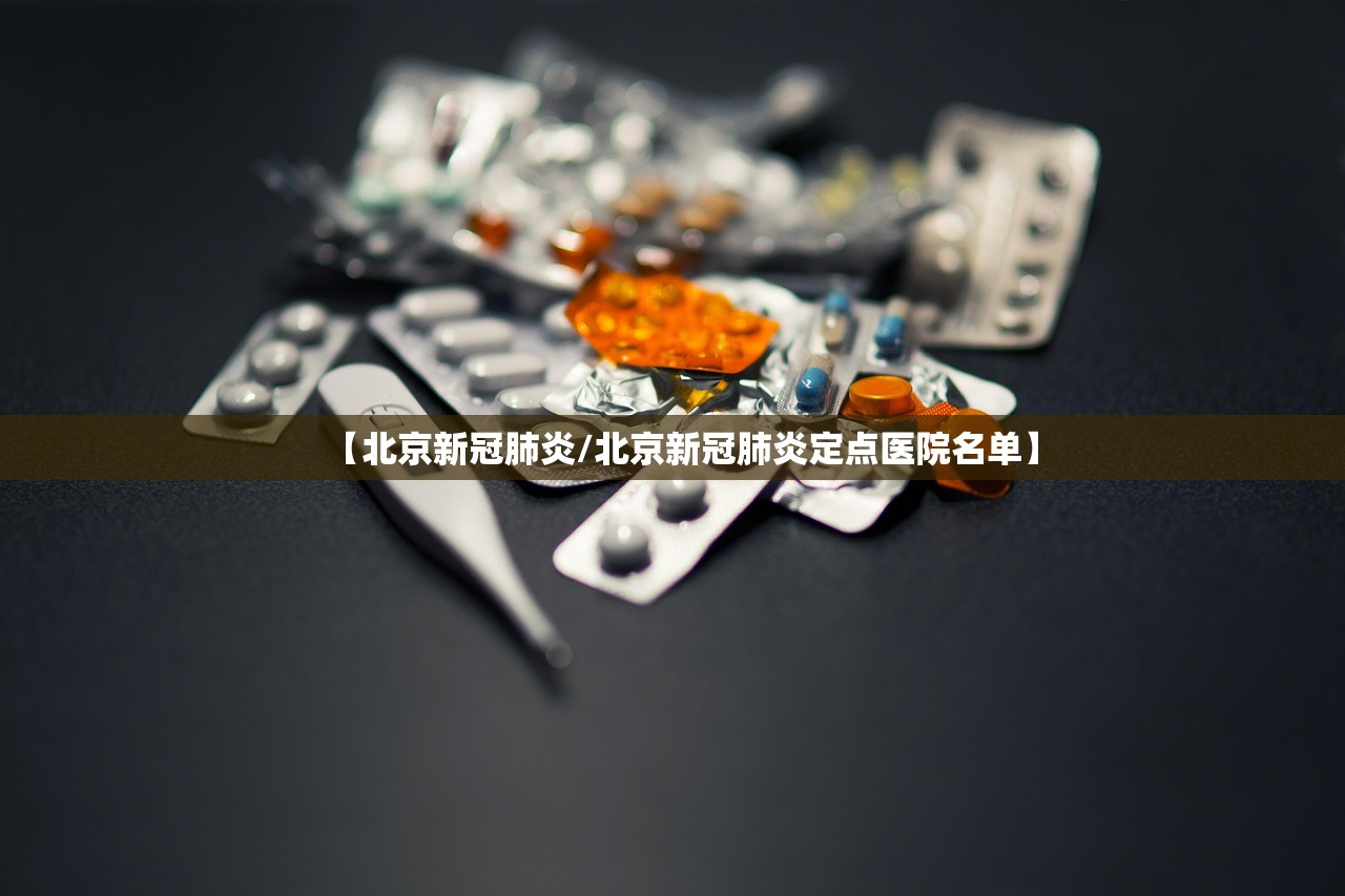 【北京新冠肺炎/北京新冠肺炎定点医院名单】