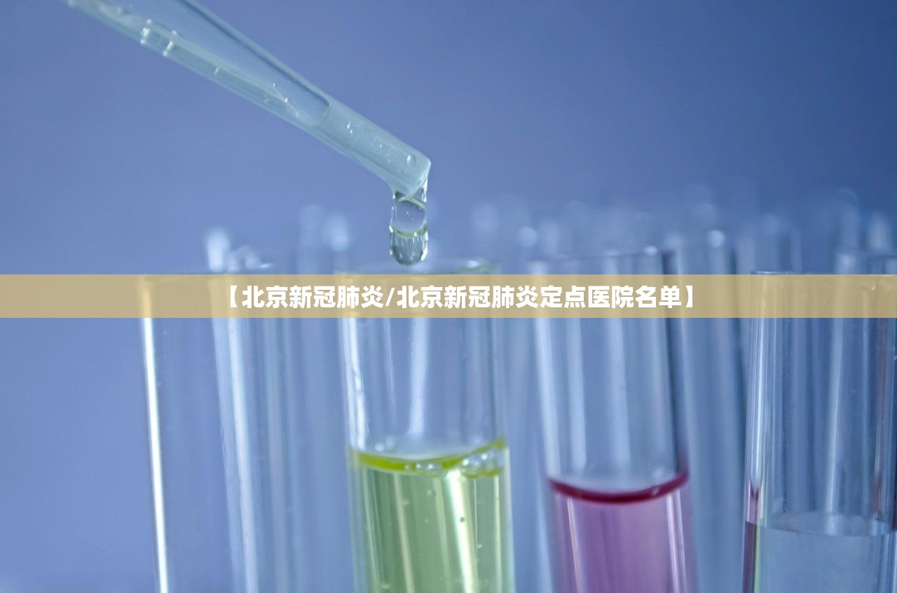 【北京新冠肺炎/北京新冠肺炎定点医院名单】 【北京新冠肺炎/北京新冠肺炎定点医院名单】