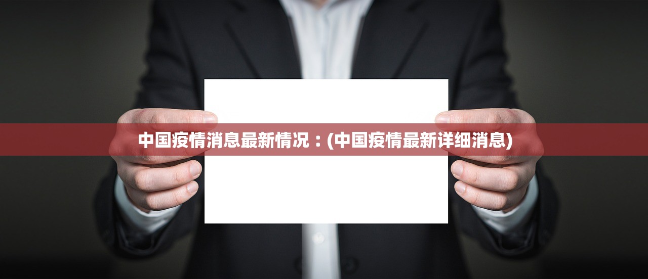 中国疫情消息最新情况︰(中国疫情最新详细消息) 中国疫情消息最新情况︰(中国疫情最新详细消息)