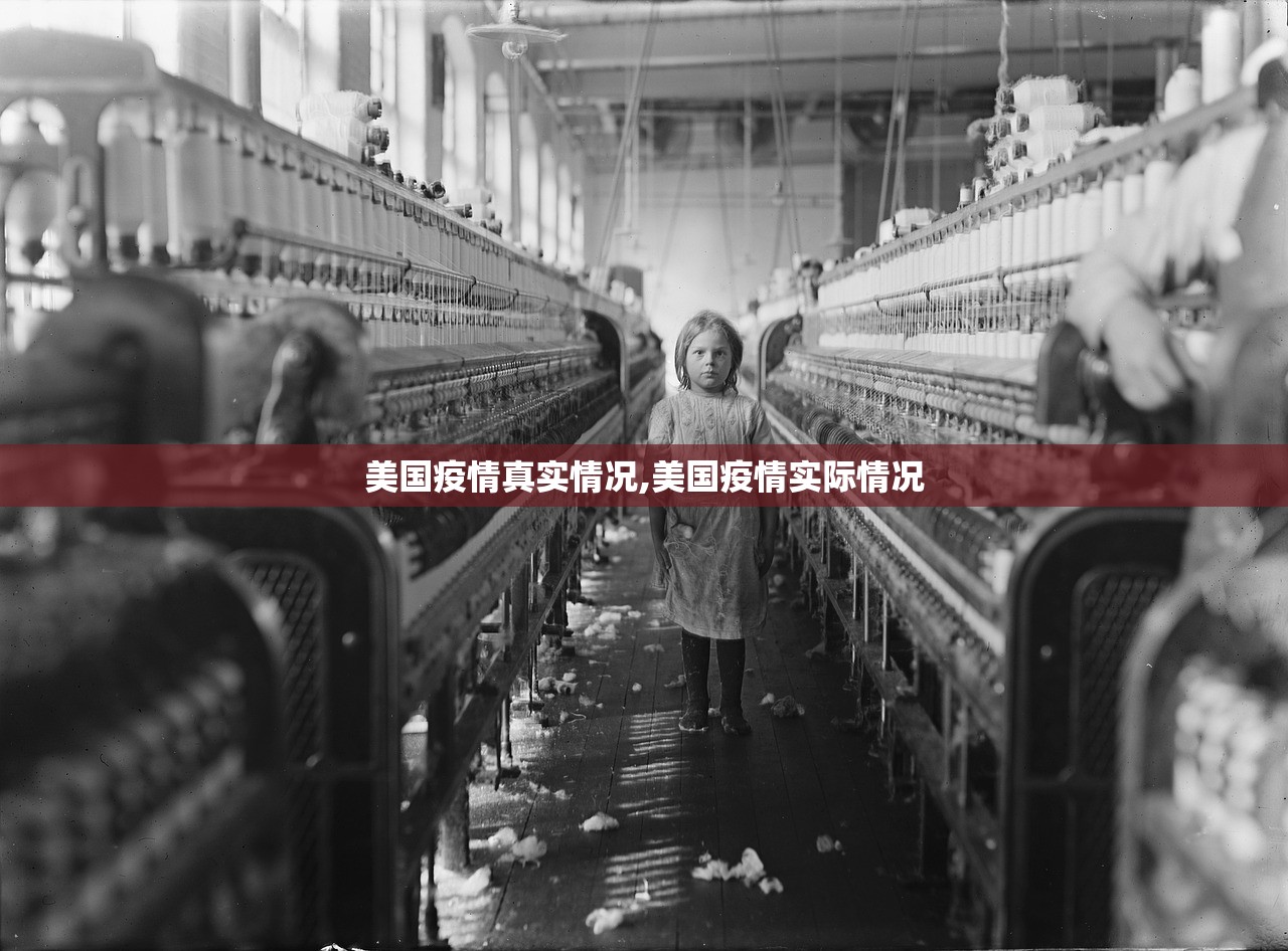 美国疫情真实情况,美国疫情实际情况