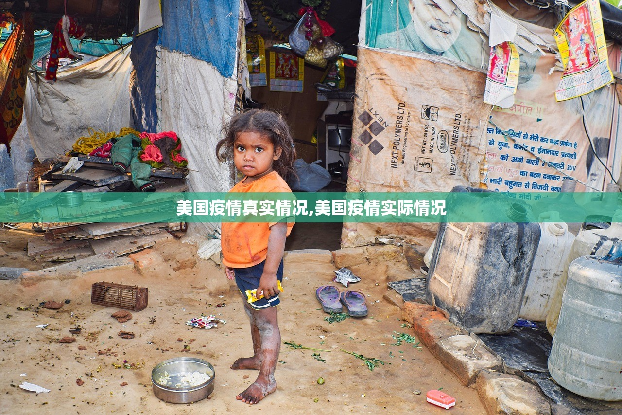 美国疫情真实情况,美国疫情实际情况 美国疫情真实情况,美国疫情实际情况