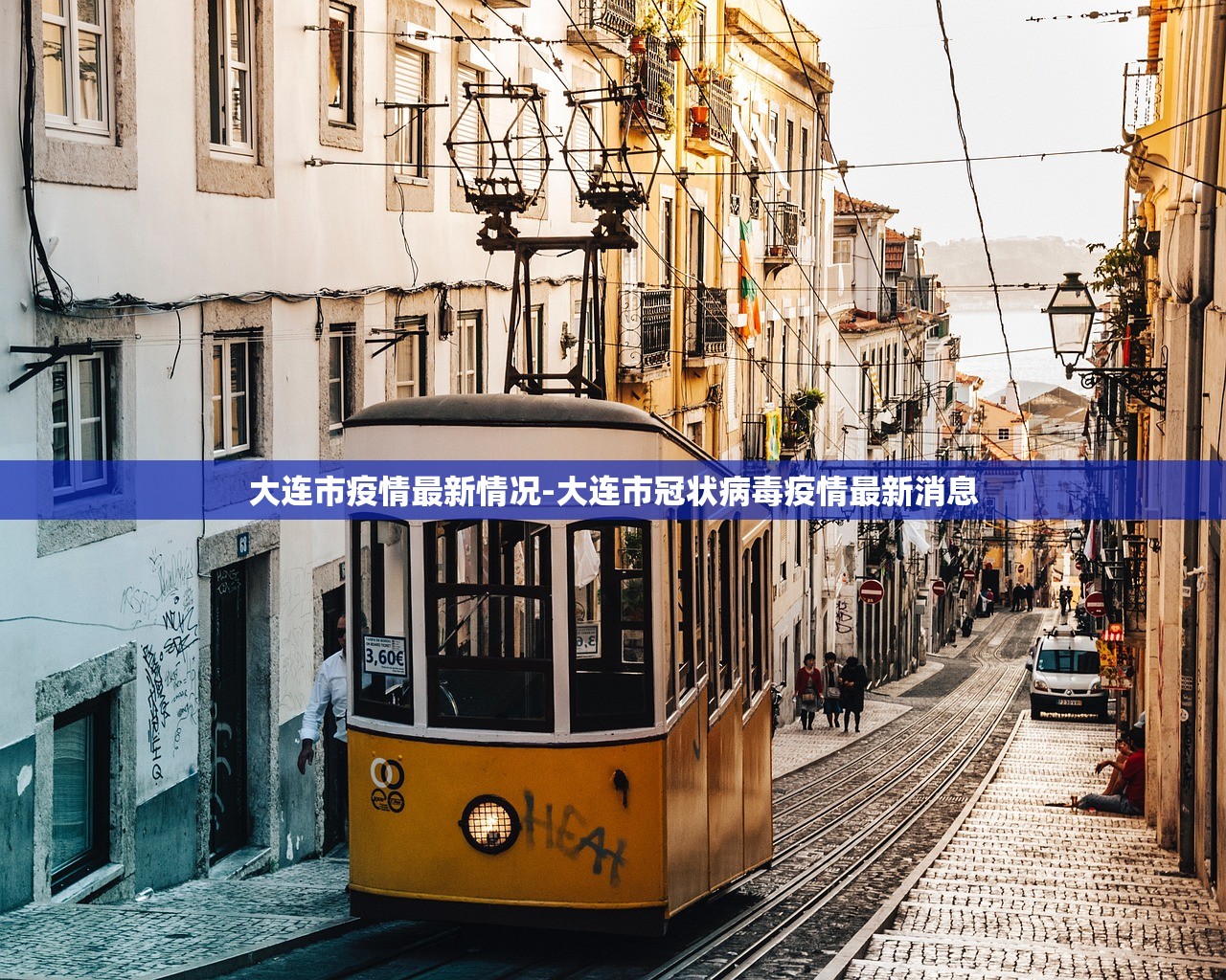 大连市疫情最新情况-大连市冠状病毒疫情最新消息