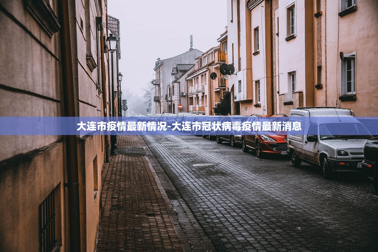 大连市疫情最新情况-大连市冠状病毒疫情最新消息 大连市疫情最新情况-大连市冠状病毒疫情最新消息