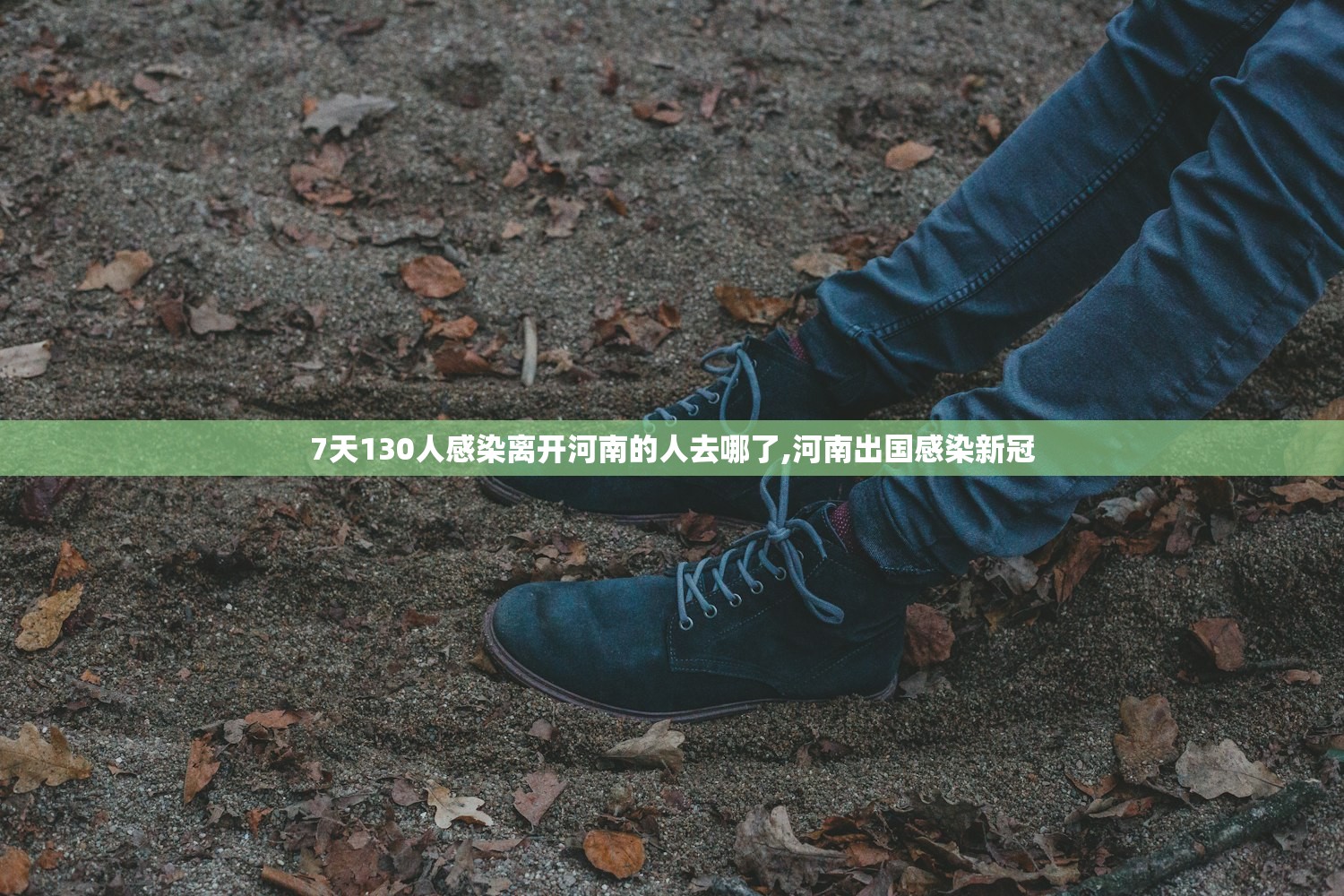7天130人感染离开河南的人去哪了,河南出国感染新冠