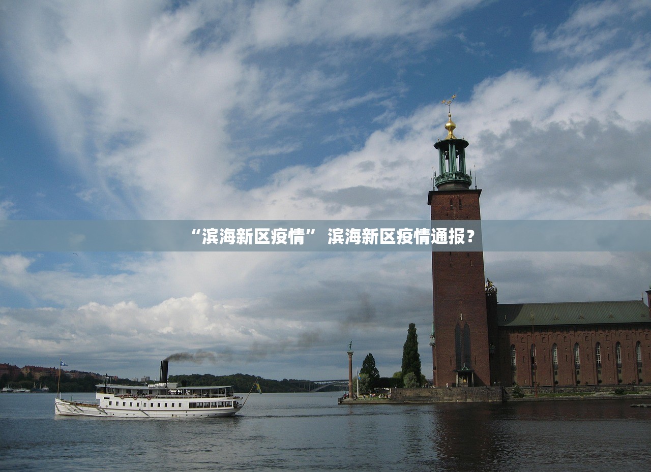 “滨海新区疫情” 滨海新区疫情通报？