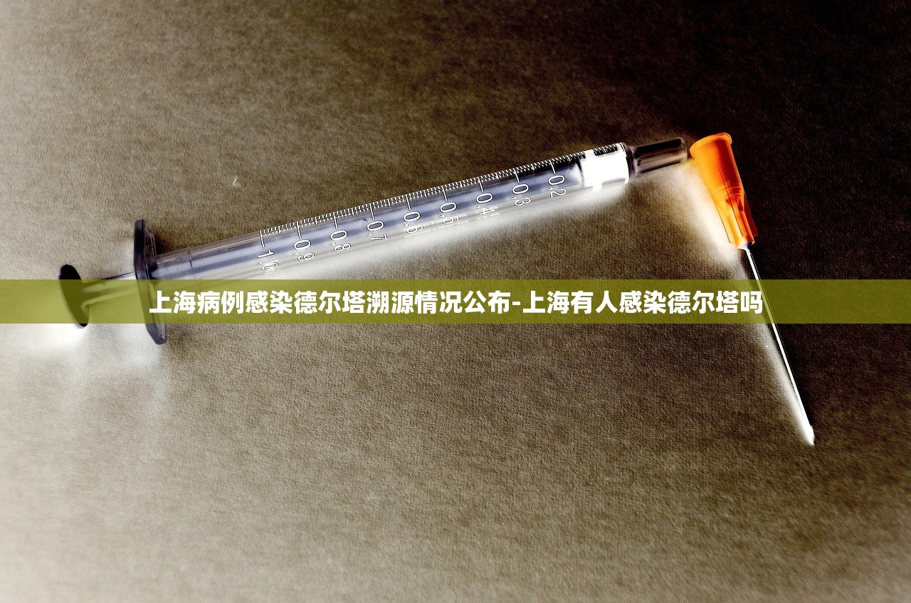 上海病例感染德尔塔溯源情况公布-上海有人感染德尔塔吗