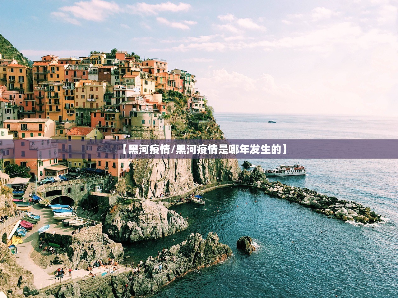 【黑河疫情/黑河疫情是哪年发生的】