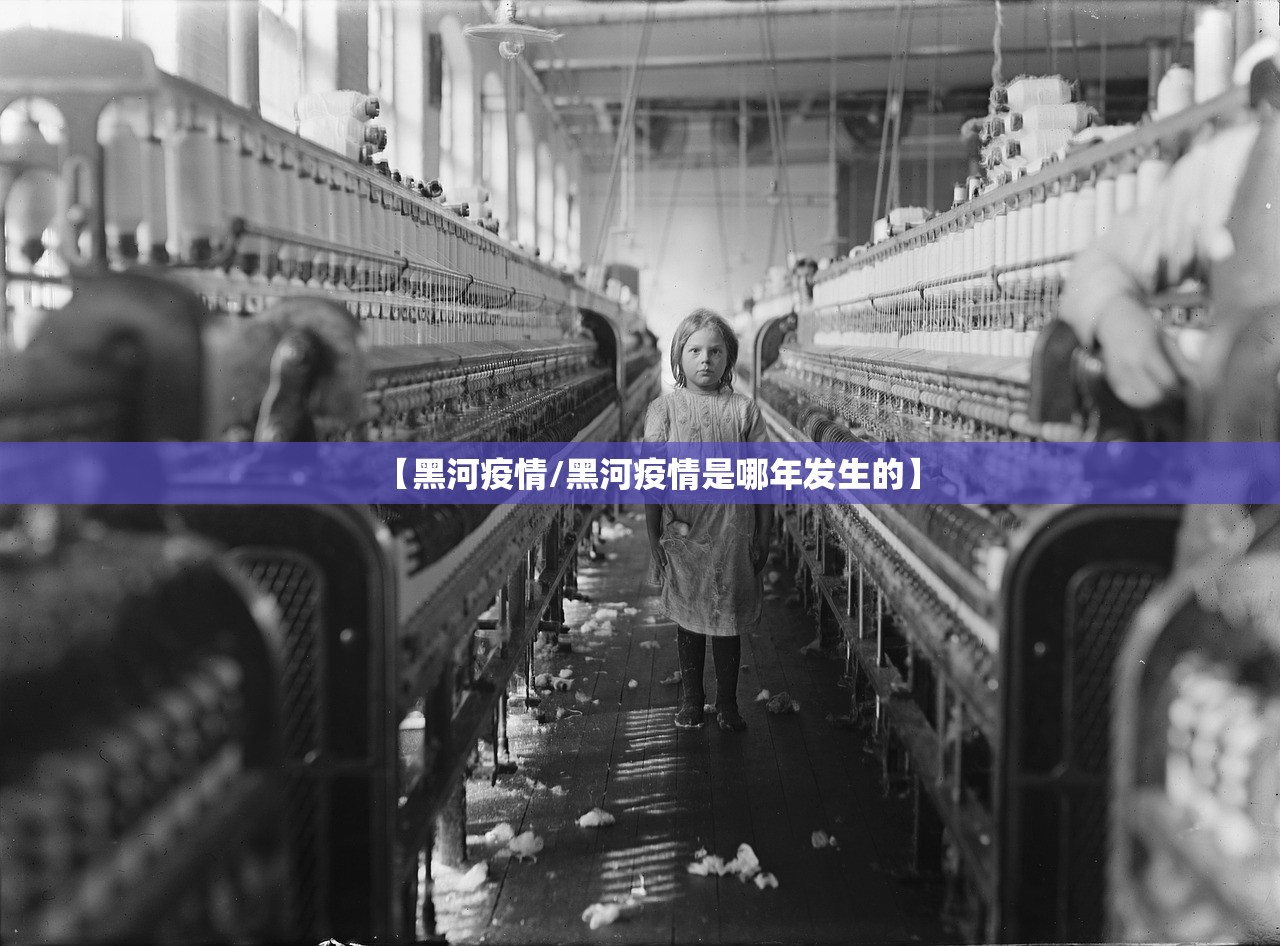 【黑河疫情/黑河疫情是哪年发生的】 【黑河疫情/黑河疫情是哪年发生的】