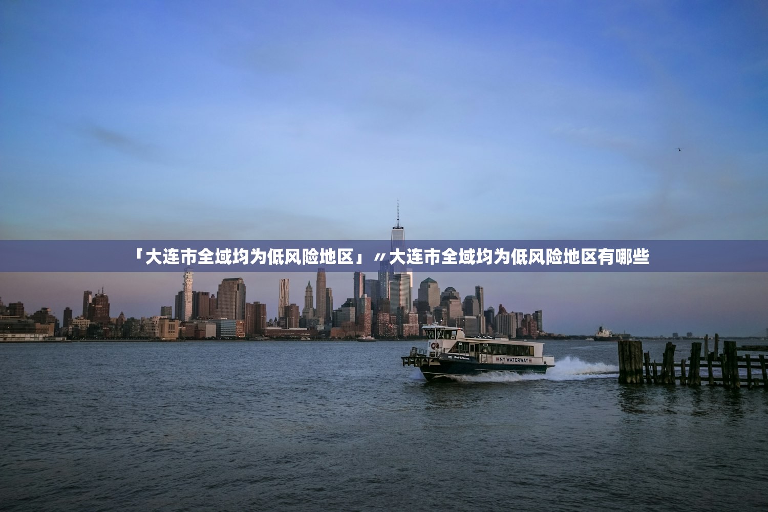 「大连市全域均为低风险地区」〃大连市全域均为低风险地区有哪些
