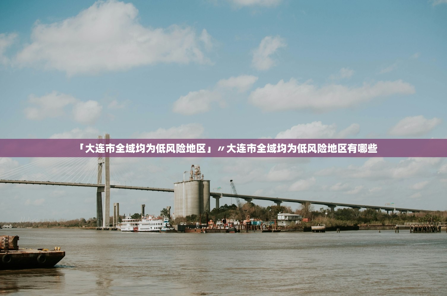 「大连市全域均为低风险地区」〃大连市全域均为低风险地区有哪些 「大连市全域均为低风险地区」〃大连市全域均为低风险地区有哪些
