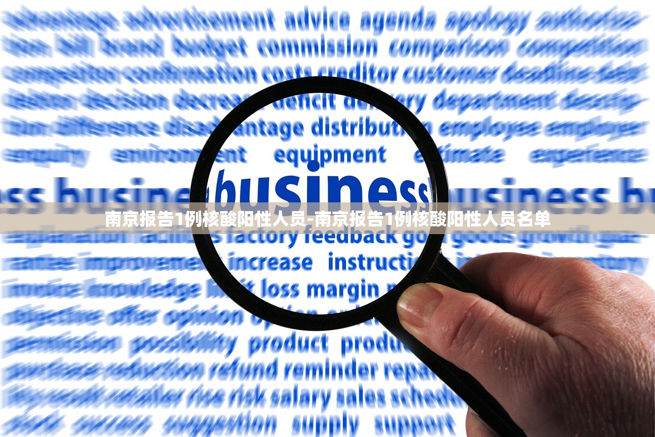 南京报告1例核酸阳性人员-南京报告1例核酸阳性人员名单 南京报告1例核酸阳性人员-南京报告1例核酸阳性人员名单