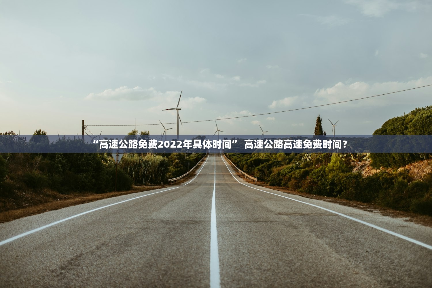 “高速公路免费2022年具体时间” 高速公路高速免费时间？