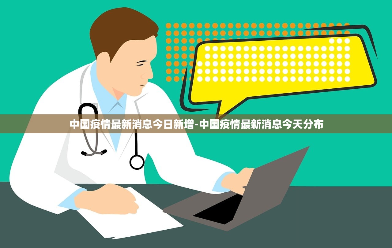 中国疫情最新消息今日新增-中国疫情最新消息今天分布