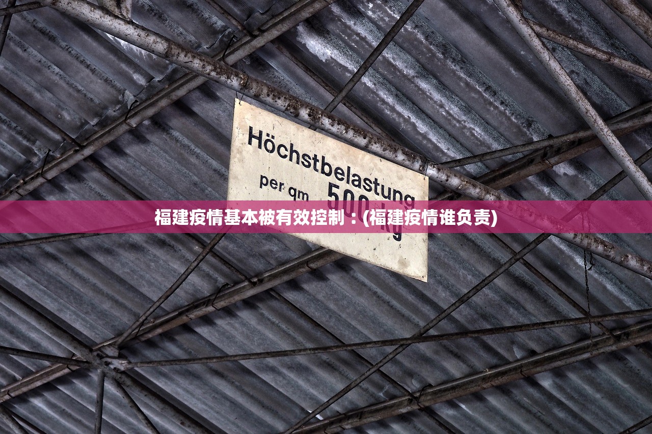 福建疫情基本被有效控制︰(福建疫情谁负责)