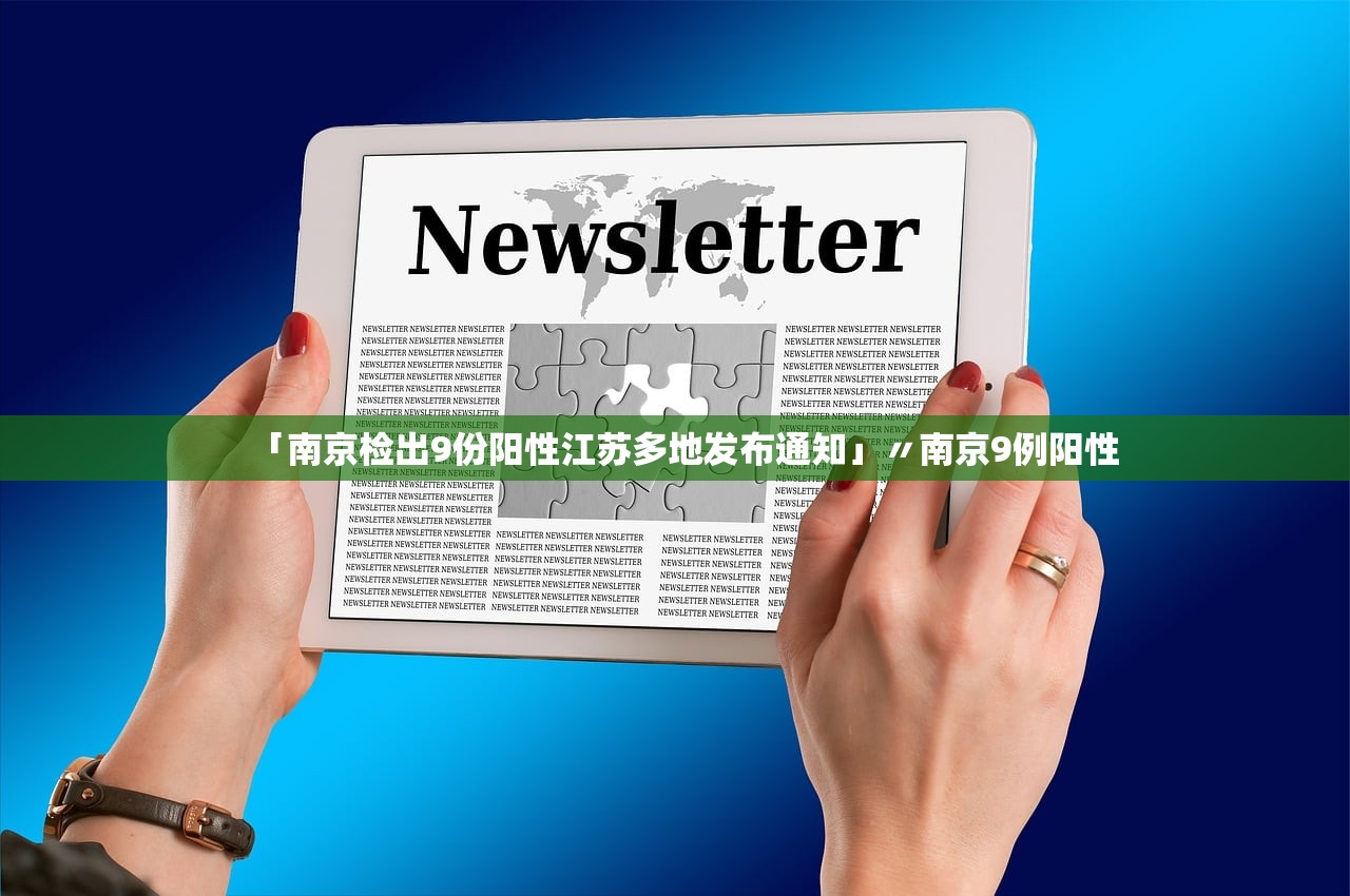 「南京检出9份阳性江苏多地发布通知」〃南京9例阳性