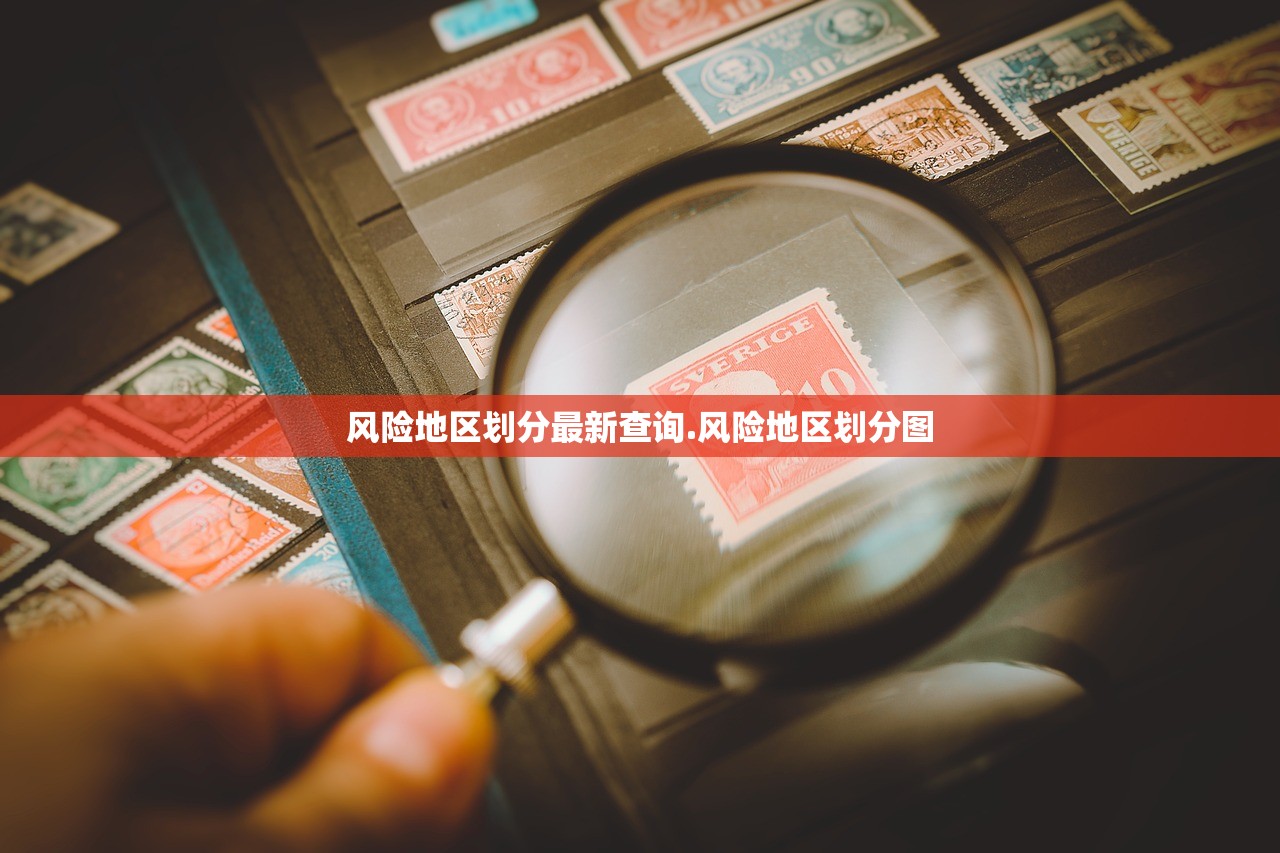 风险地区划分最新查询.风险地区划分图
