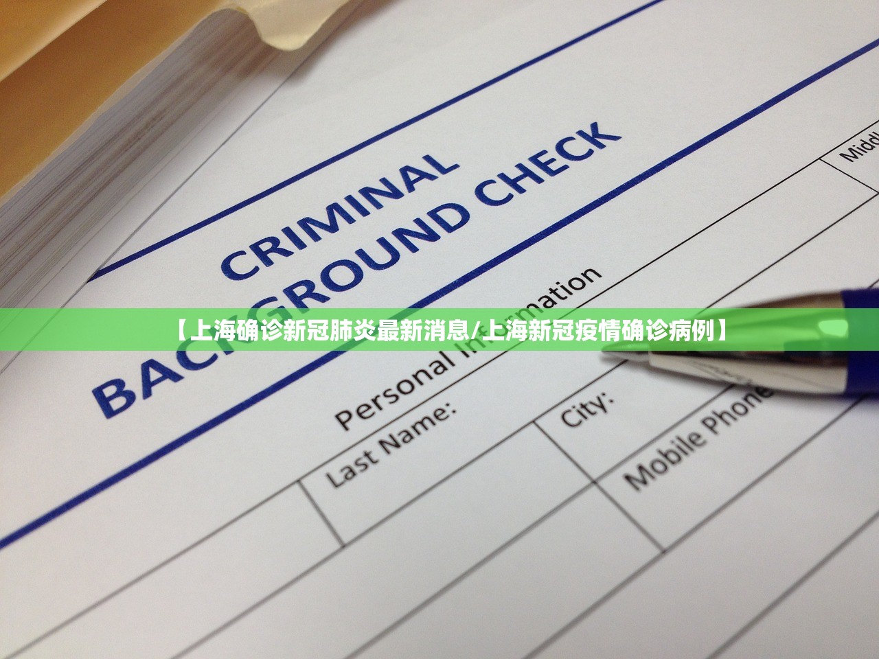 【上海确诊新冠肺炎最新消息/上海新冠疫情确诊病例】