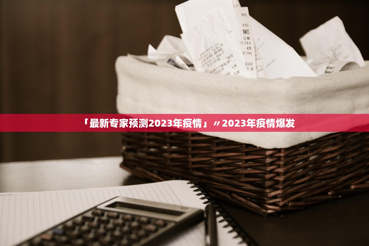 「最新专家预测2023年疫情」〃2023年疫情爆发