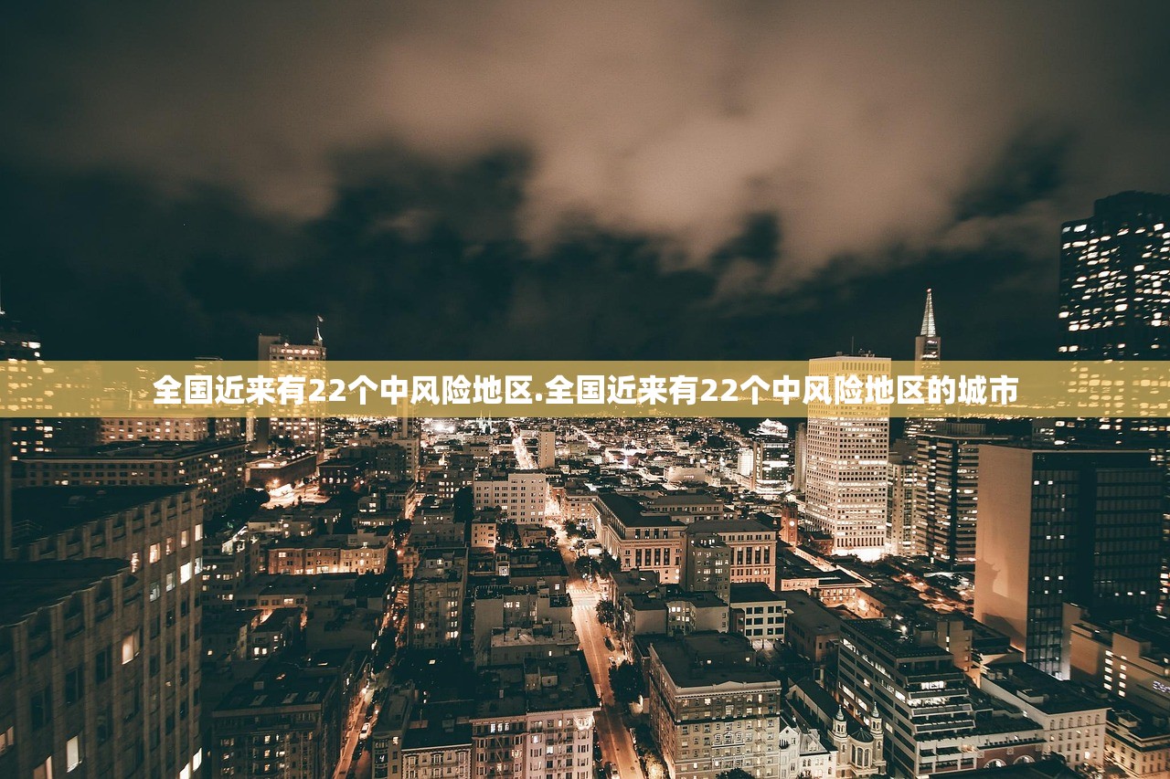 全国近来有22个中风险地区.全国近来有22个中风险地区的城市