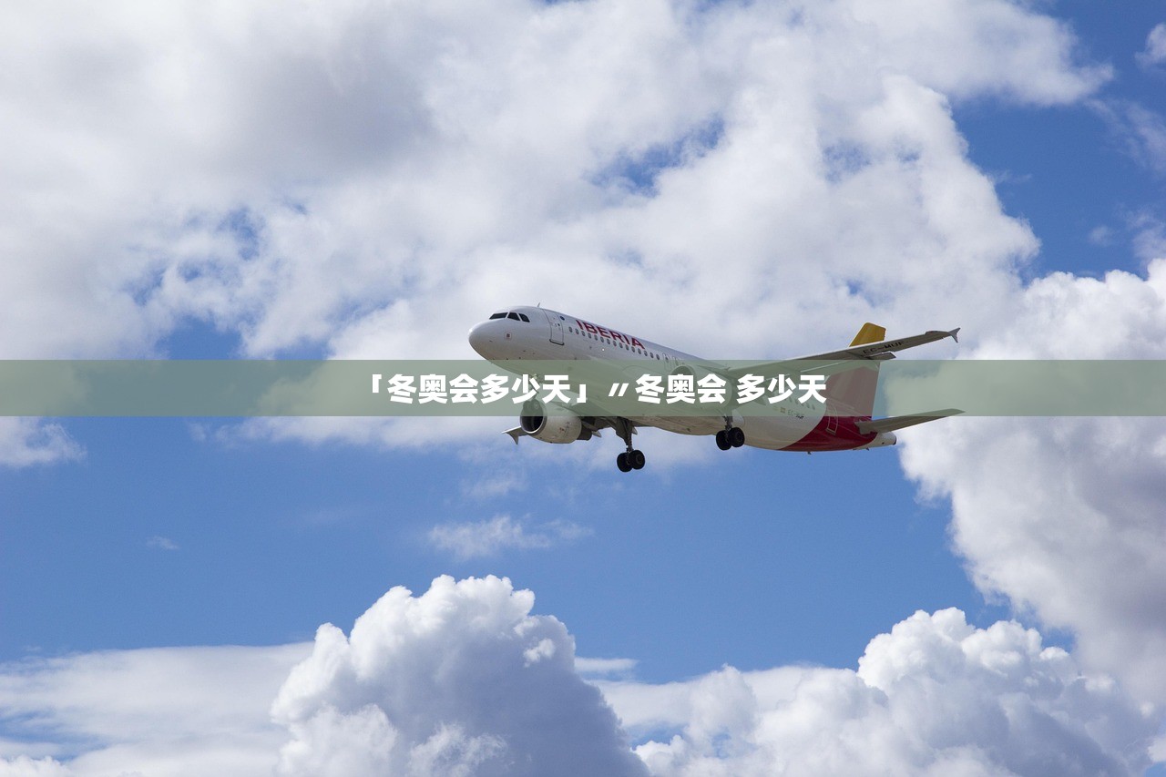 「冬奥会多少天」〃冬奥会 多少天