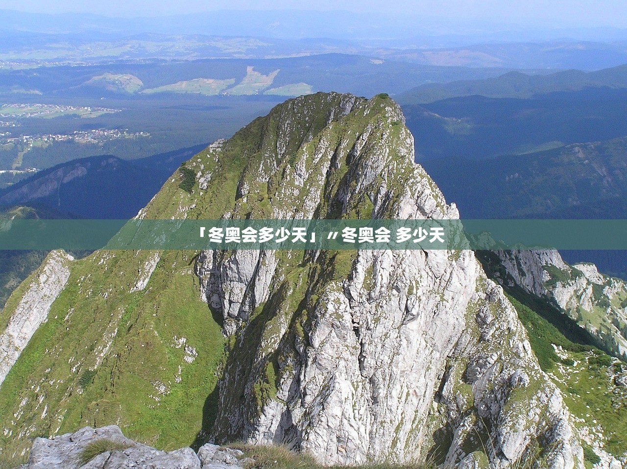 「冬奥会多少天」〃冬奥会 多少天 「冬奥会多少天」〃冬奥会 多少天