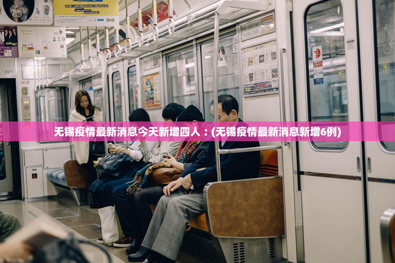 无锡疫情最新消息今天新增四人︰(无锡疫情最新消息新增6例)