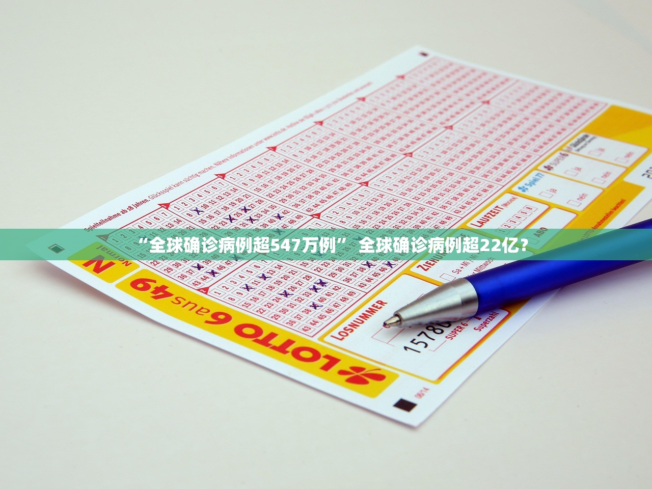 “全球确诊病例超547万例” 全球确诊病例超22亿？