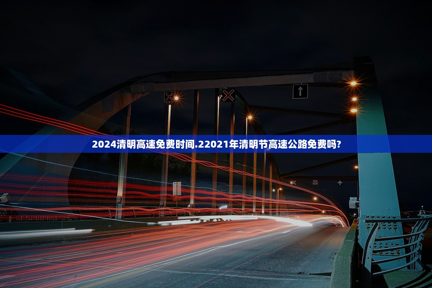 2024清明高速免费时间.22021年清明节高速公路免费吗?