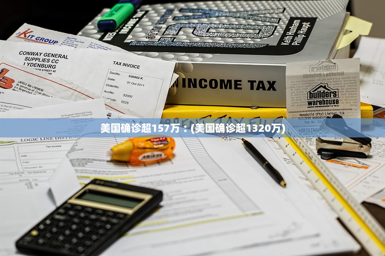 美国确诊超157万︰(美国确诊超1320万)