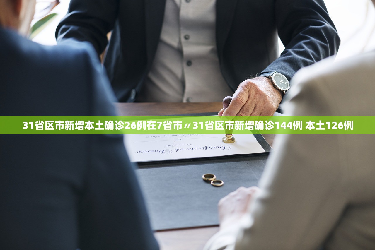 31省区市新增本土确诊26例在7省市〃31省区市新增确诊144例 本土126例
