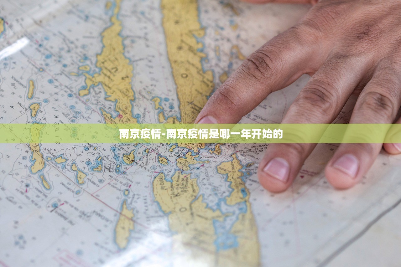 南京疫情-南京疫情是哪一年开始的