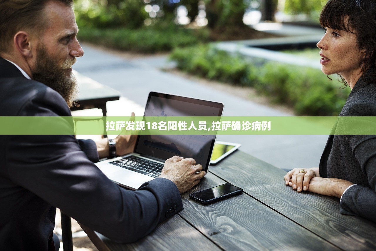 拉萨发现18名阳性人员,拉萨确诊病例