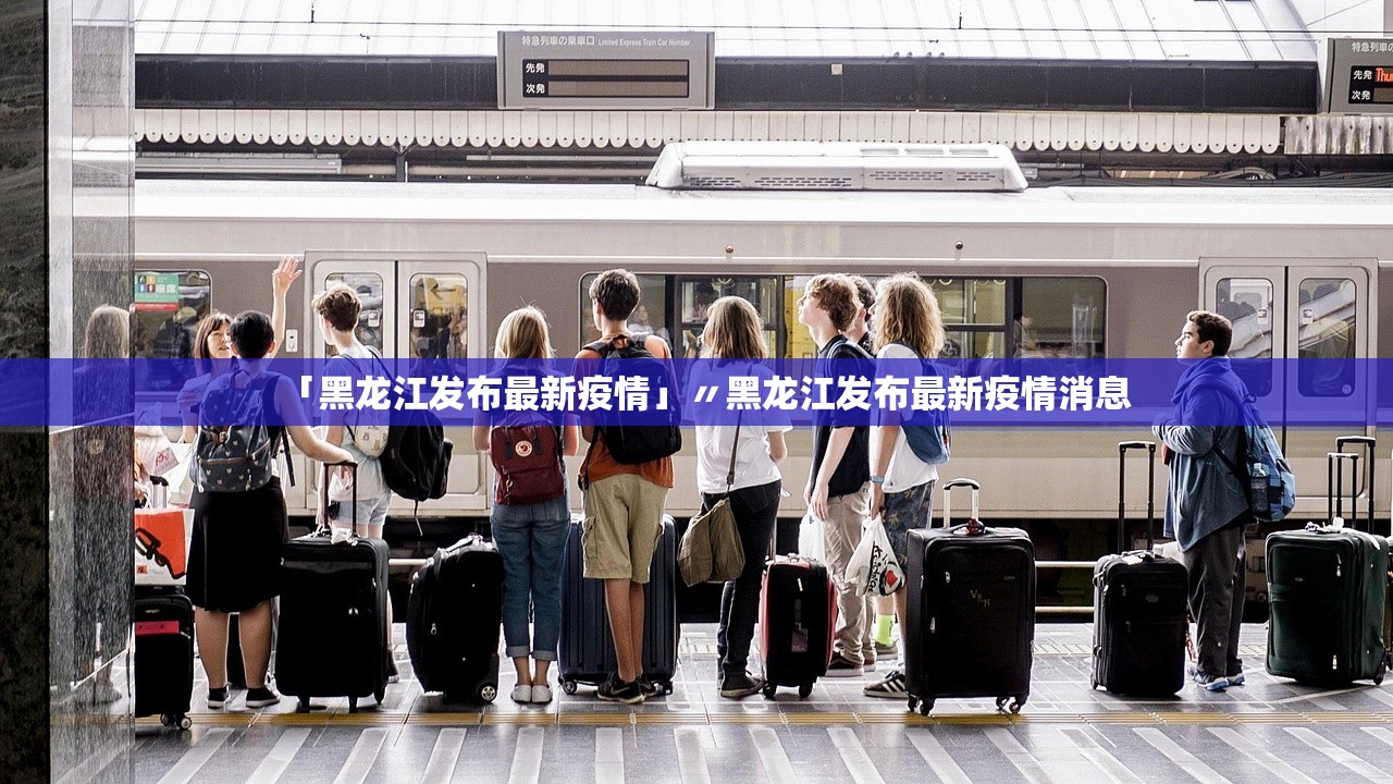 「黑龙江发布最新疫情」〃黑龙江发布最新疫情消息