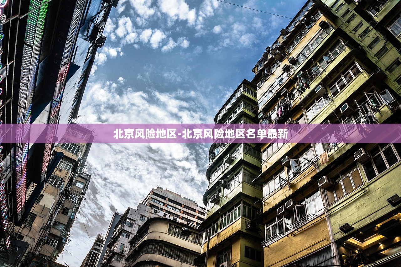 北京风险地区-北京风险地区名单最新