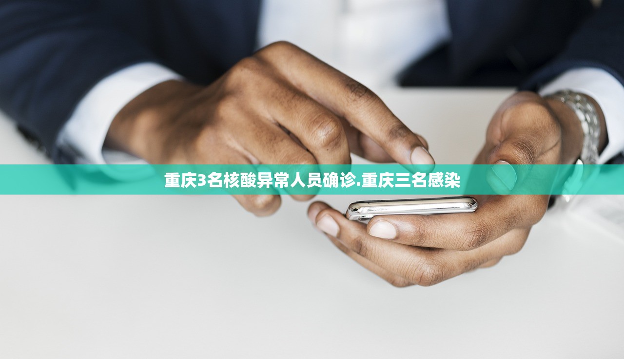 重庆3名核酸异常人员确诊.重庆三名感染 重庆3名核酸异常人员确诊.重庆三名感染