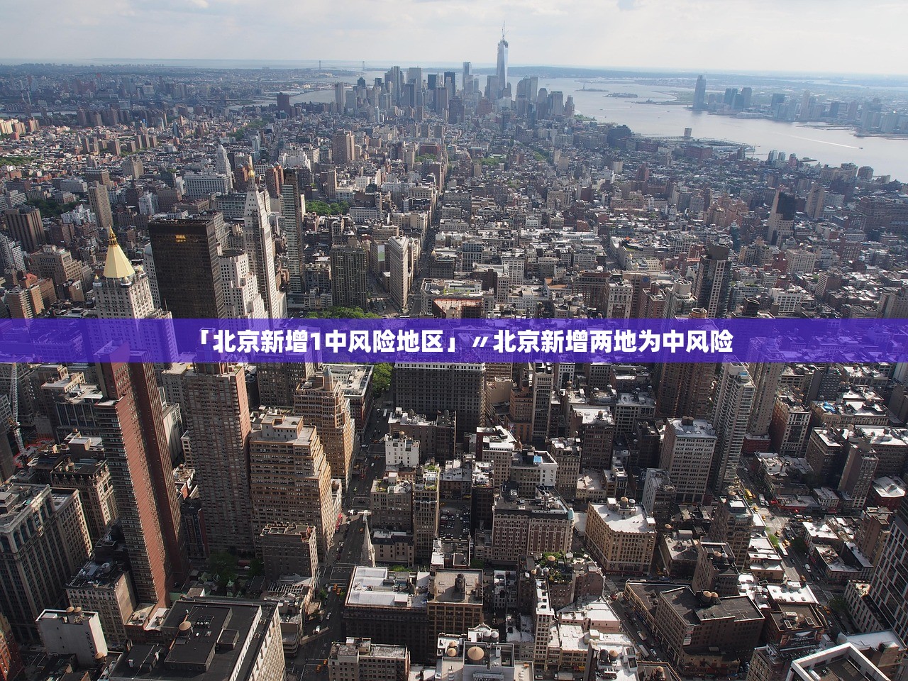 「北京新增1中风险地区」〃北京新增两地为中风险