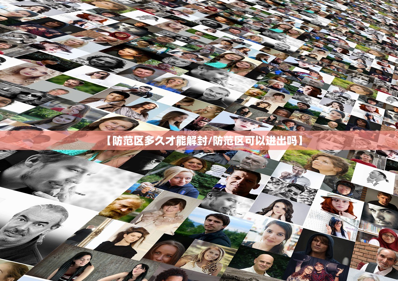 【防范区多久才能解封/防范区可以进出吗】