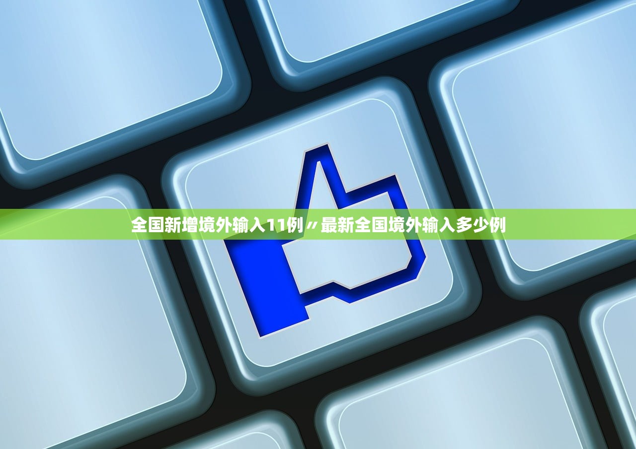 全国新增境外输入11例〃最新全国境外输入多少例