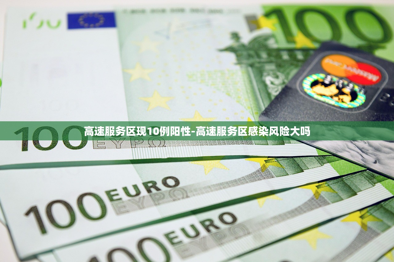 高速服务区现10例阳性-高速服务区感染风险大吗