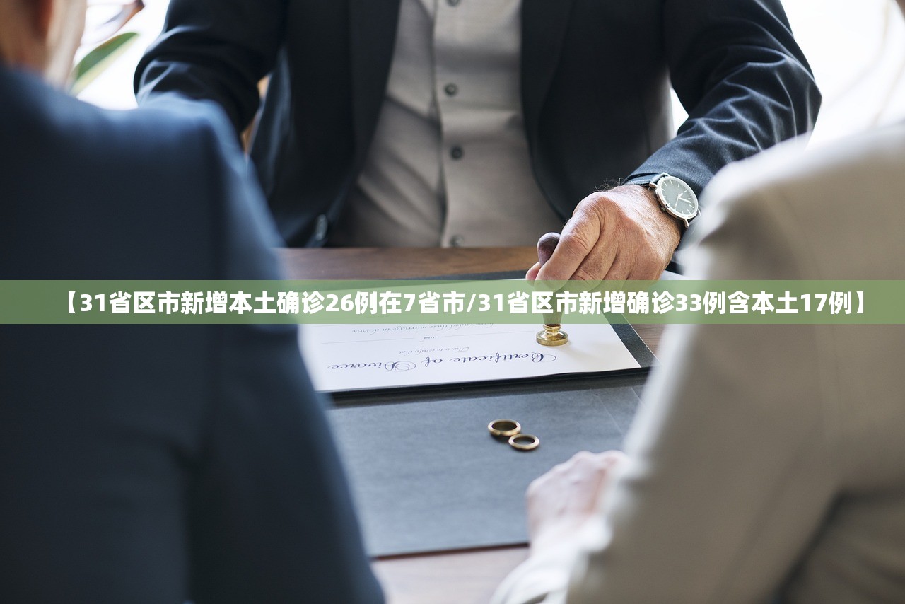 【31省区市新增本土确诊26例在7省市/31省区市新增确诊33例含本土17例】