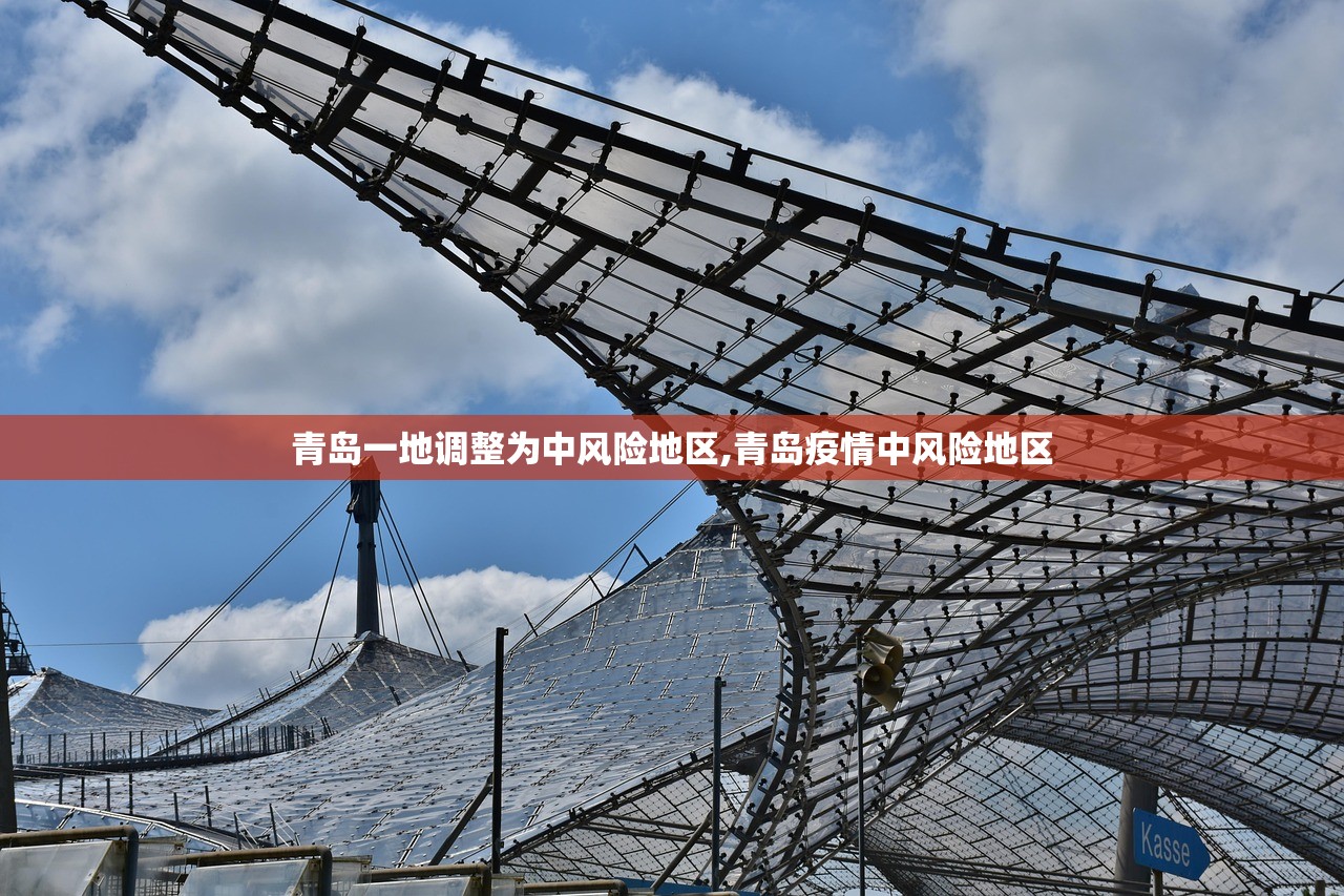青岛一地调整为中风险地区,青岛疫情中风险地区